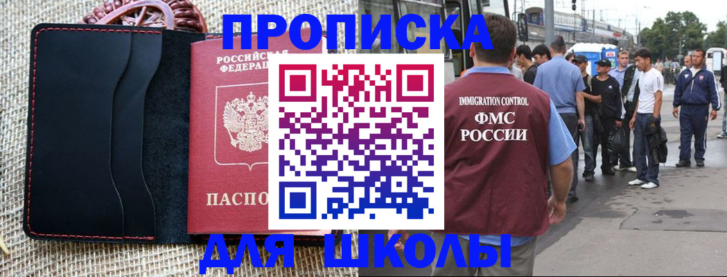 прописка для школы в Волчанске